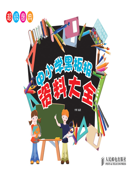Title details for 超级图典——中小学黑板报资料大全 by 李刚 - Available